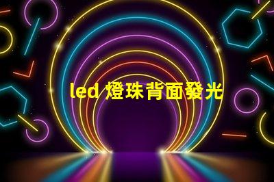 led 燈珠背面發光